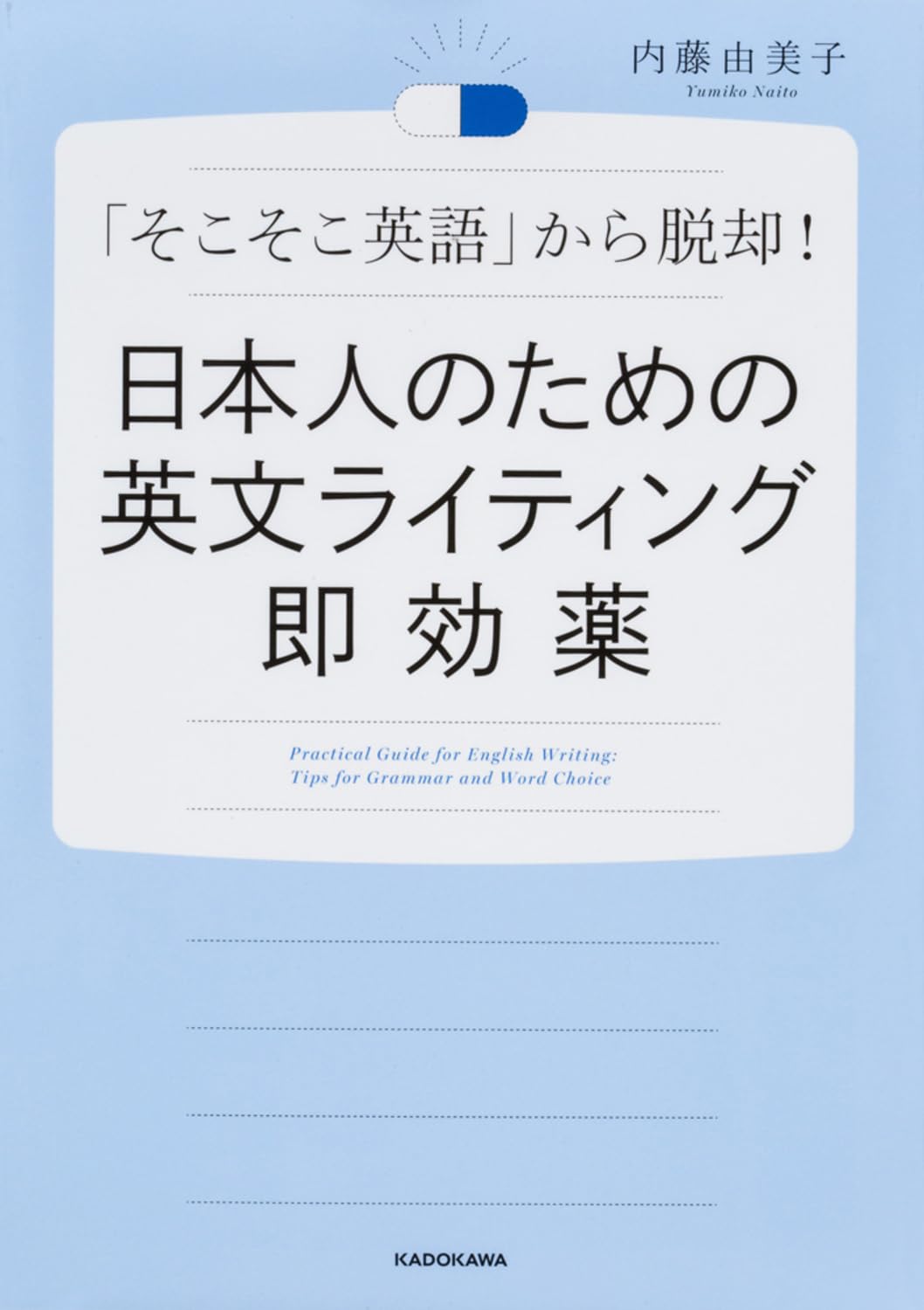 薬事・申請における英文メディカル・ライティング入門 II 薬事・申請における英文メディカル・ライティング入門 II | 内山雪枝